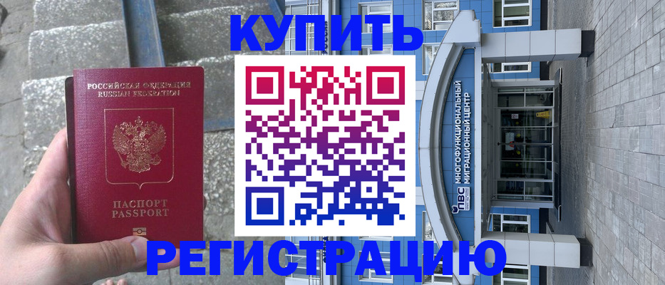 временная регистрация собственник в Ейске